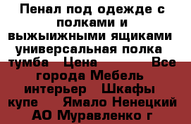 Пенал под одежде с полками и выжыижными ящиками, универсальная полка, тумба › Цена ­ 7 000 - Все города Мебель, интерьер » Шкафы, купе   . Ямало-Ненецкий АО,Муравленко г.